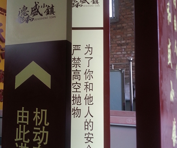 德盛小鎮