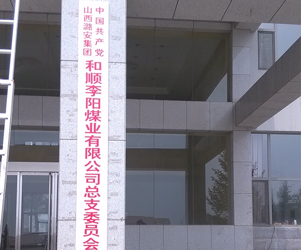和順李陽(yáng)煤礦
