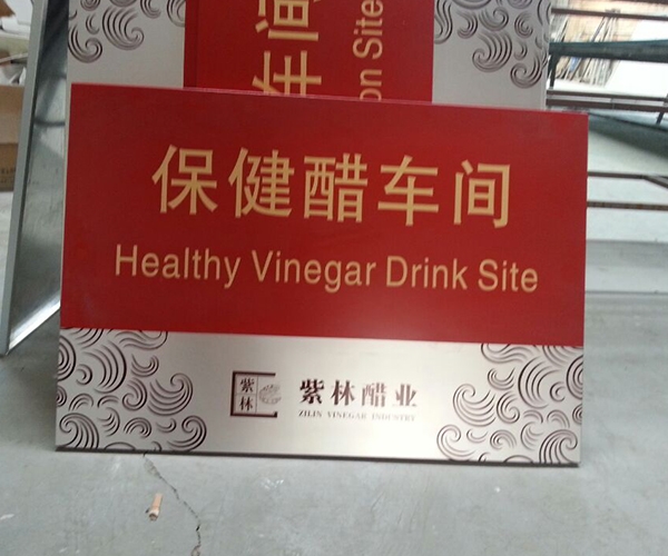 紫林醋業