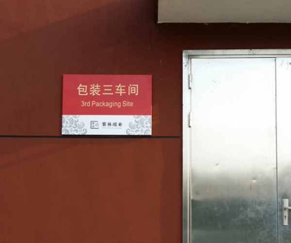 紫林醋業