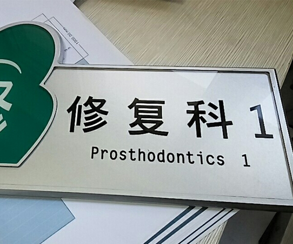 山西齒科醫院