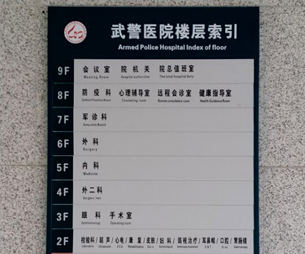 武警醫院