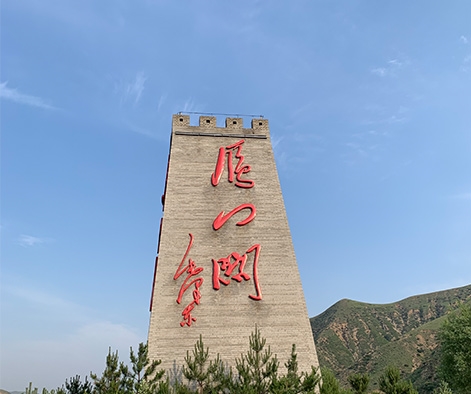 雁門關景區標牌