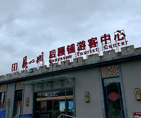 雁門關景區標牌