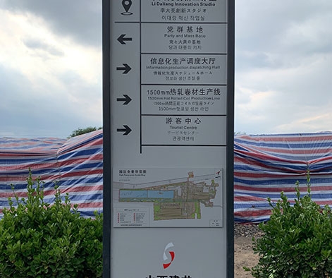 建龍鋼鐵廠標識牌制作