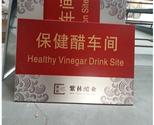 紫林醋業