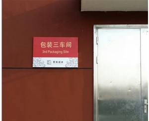 紫林醋業
