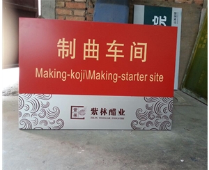 紫林醋業
