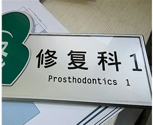 山西齒科醫院