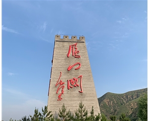 雁門關景區標牌