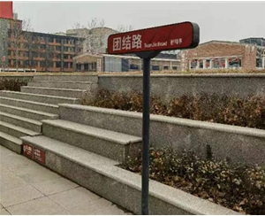 景區標牌