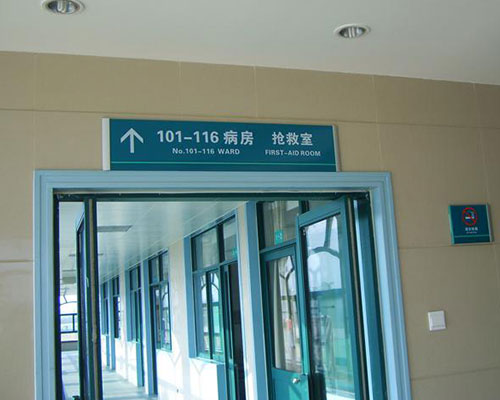 醫院標牌