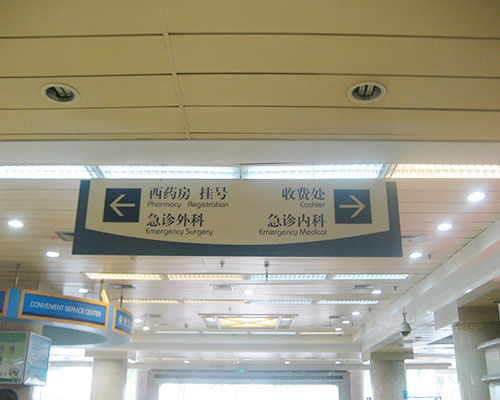 醫院標牌