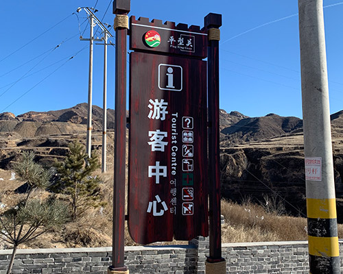 景區標識標牌