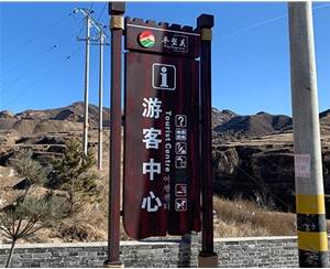 景區標識標牌