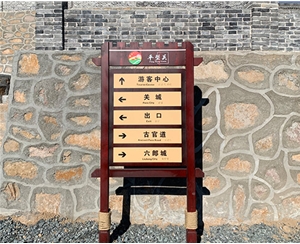 景區標識標牌