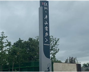 景區標識標牌